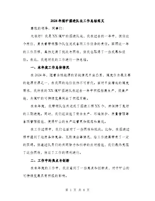 2024年煤矿掘进队长工作总结范文(3篇)