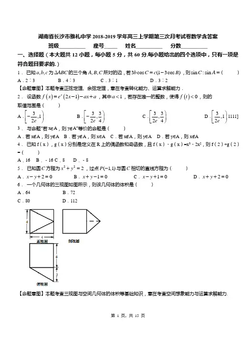 湖南省长沙市雅礼中学2018-2019学年高三上学期第三次月考试卷数学含答案