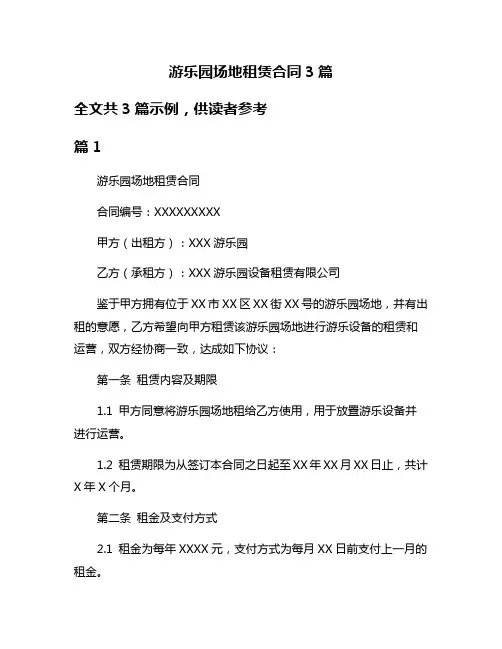 游乐园场地租赁合同3篇