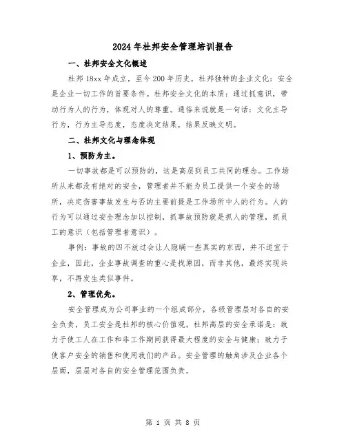 2024年杜邦安全管理培训报告（三篇）