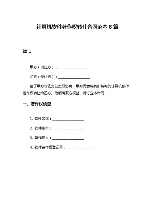 计算机软件著作权转让合同范本8篇