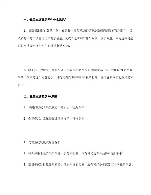 春兰空调显示f0原因分析空调出现F0符号解决办法