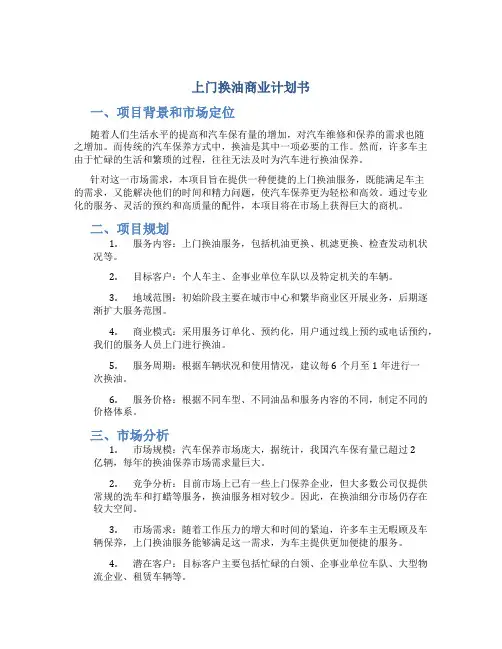 上门换油商业计划书