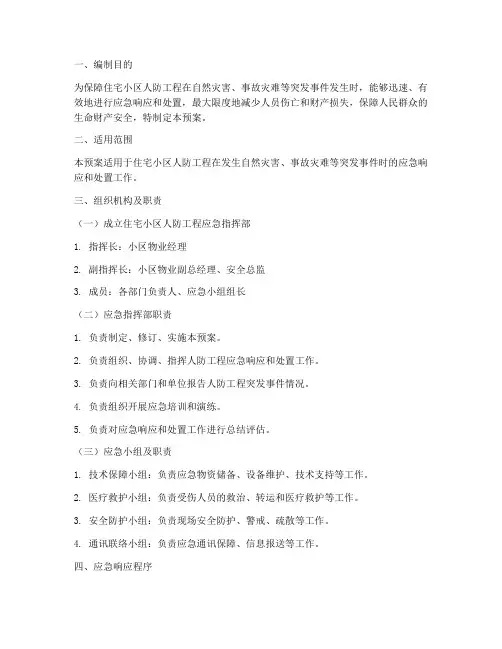 住宅小区人防工程应急预案