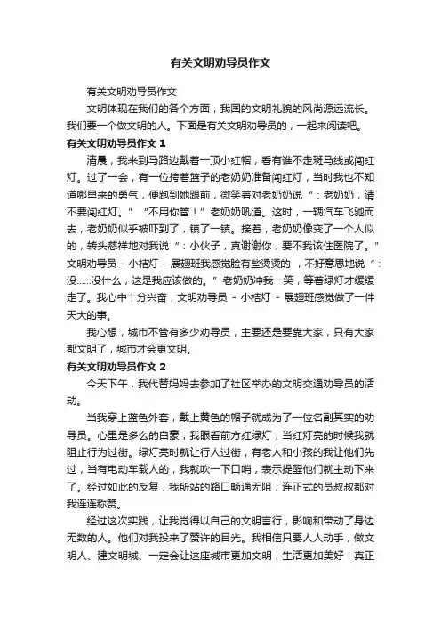 有关文明劝导员作文
