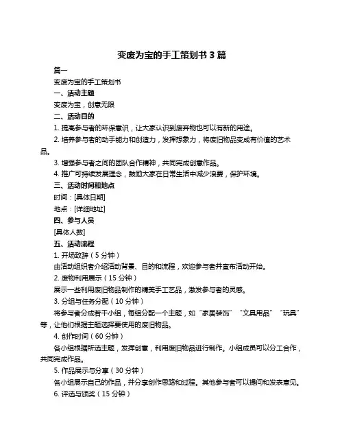 变废为宝的手工策划书3篇