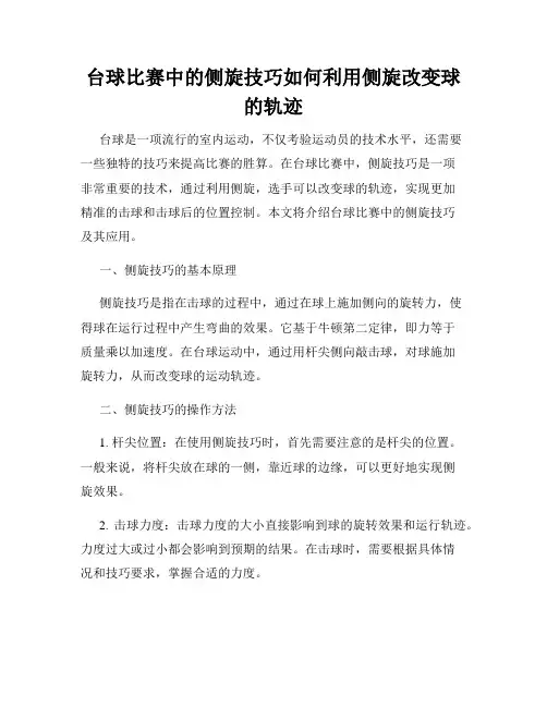 台球比赛中的侧旋技巧如何利用侧旋改变球的轨迹