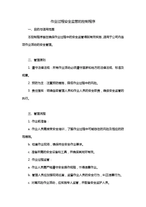作业过程安全监管的控制程序或管理制度