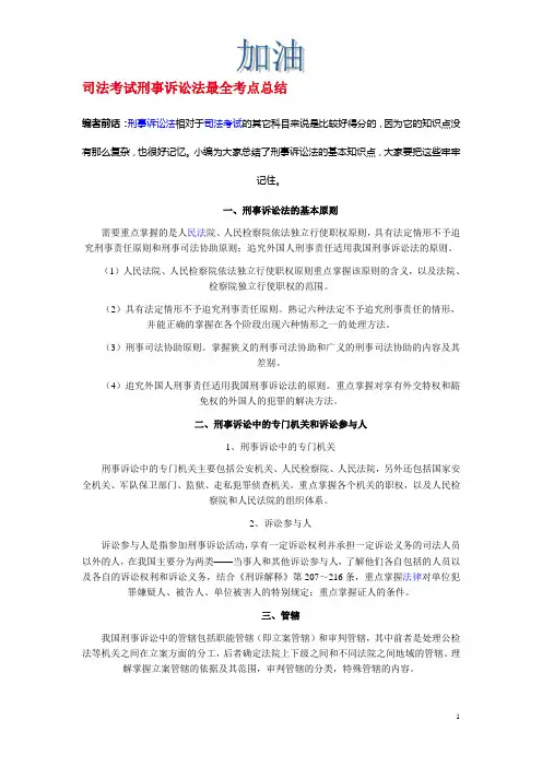 司法考试刑事诉讼法最全考点总结