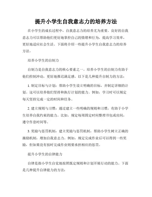 提升小学生自我意志力的培养方法