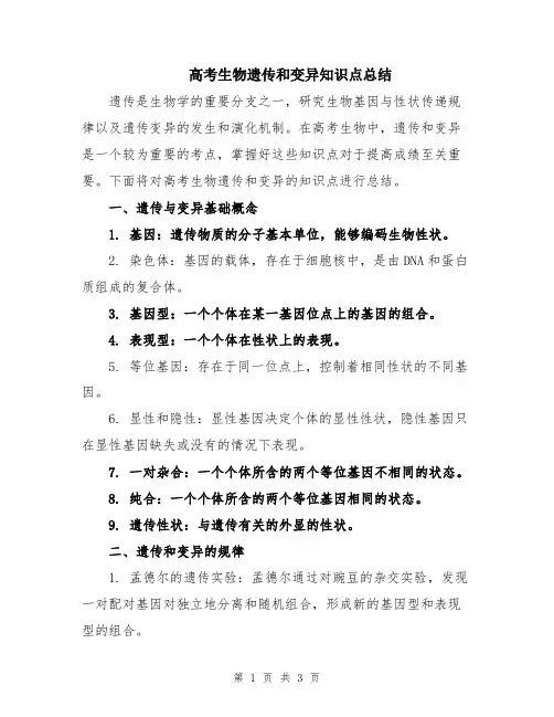 高考生物遗传和变异知识点总结