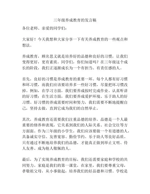 三年级养成教育的发言稿
