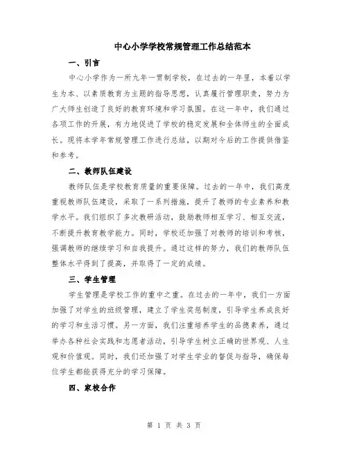中心小学学校常规管理工作总结范本