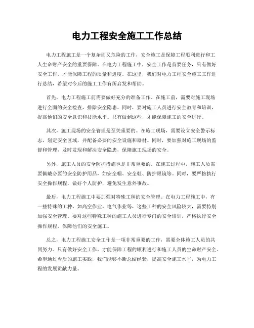 电力工程安全施工工作总结