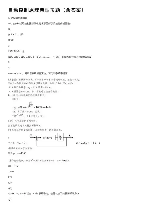 自动控制原理典型习题（含答案）