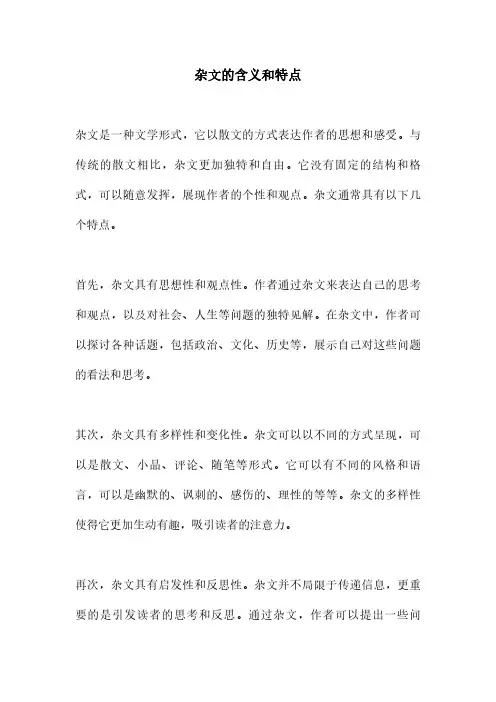 杂文的含义和特点