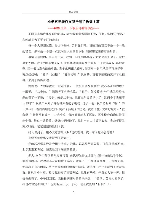 小学五年级作文我得到了教训5篇
