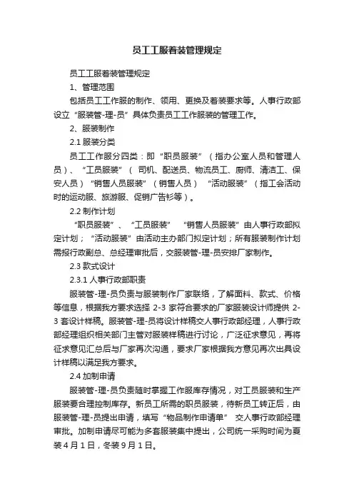 员工工服着装管理规定