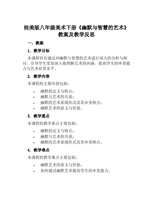 桂美版八年级美术下册《幽默与智慧的艺术》教案及教学反思