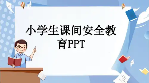 小学生课间安全教育PPT