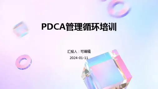 PDCA管理循环培训PPT