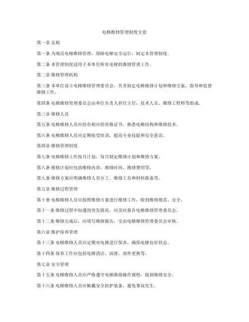 电梯维修管理制度全套