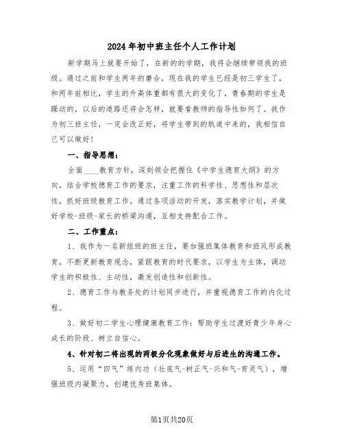 2024年初中班主任个人工作计划(7篇)