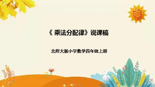 【新】北师大版小学数学四年级上册第四单元第五课 《乘法分配律》说课稿附板书含反思及课堂练习和答案
