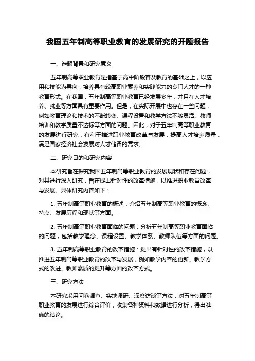 我国五年制高等职业教育的发展研究的开题报告