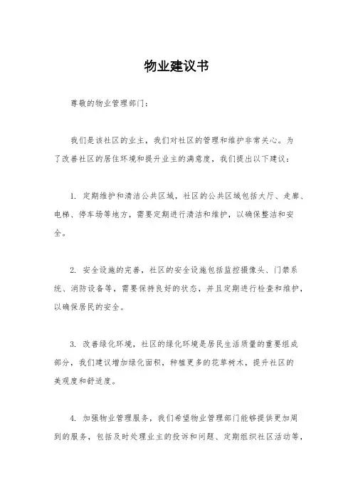 物业建议书