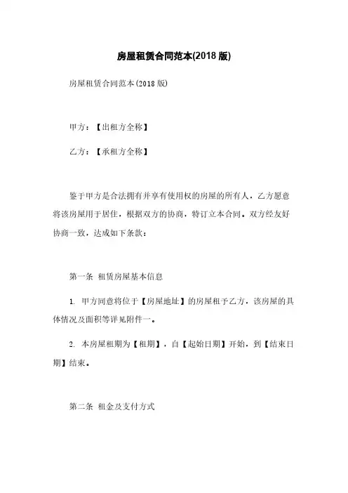 房屋租赁合同范本(2018版)