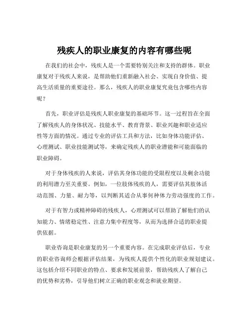 残疾人的职业康复的内容有哪些呢