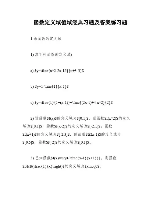 函数定义域值域经典习题及答案练习题