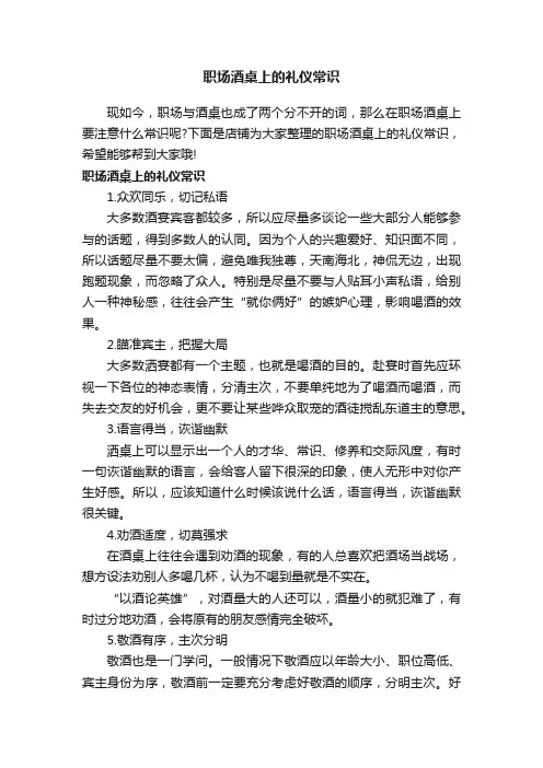 职场酒桌上的礼仪常识