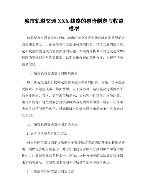 城市轨道交通XXX线路的票价制定与收益模型