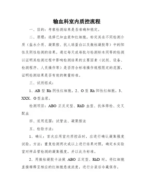 输血科室内质控流程