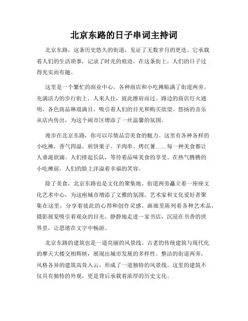 北京东路的日子串词主持词