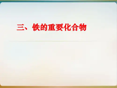 人教版化学必修一几种重要的金属化合物铁的重要化合物