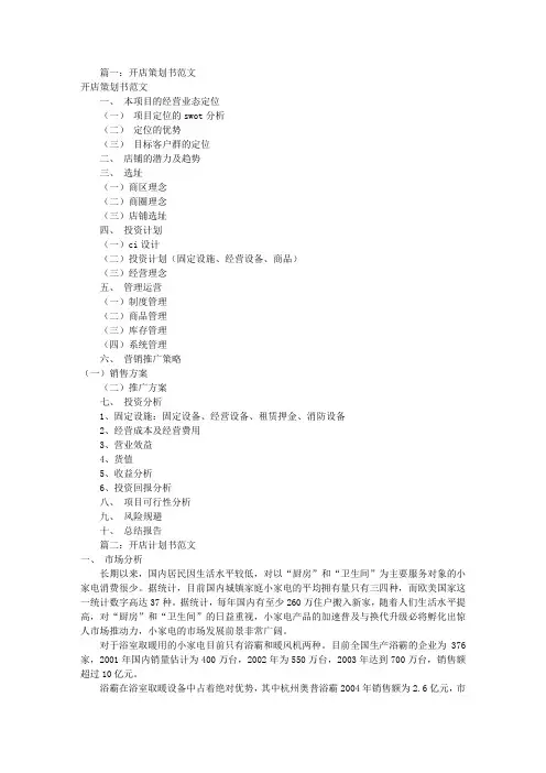 开店企划书怎么写(共7篇)