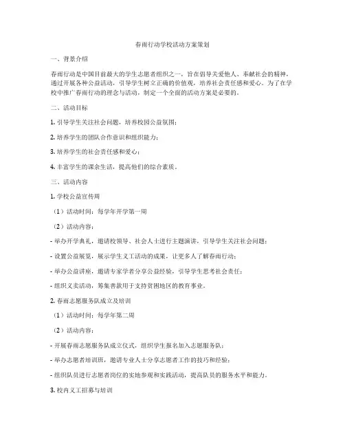 春雨行动学校活动方案策划