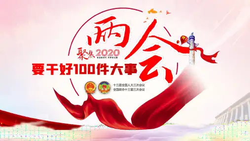 2020年聚焦两会要干好100件大事PPT模板