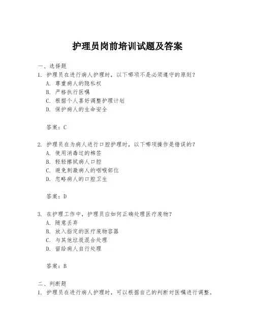 护理员岗前培训试题及答案