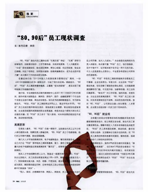 “80、90后”员工现状调查