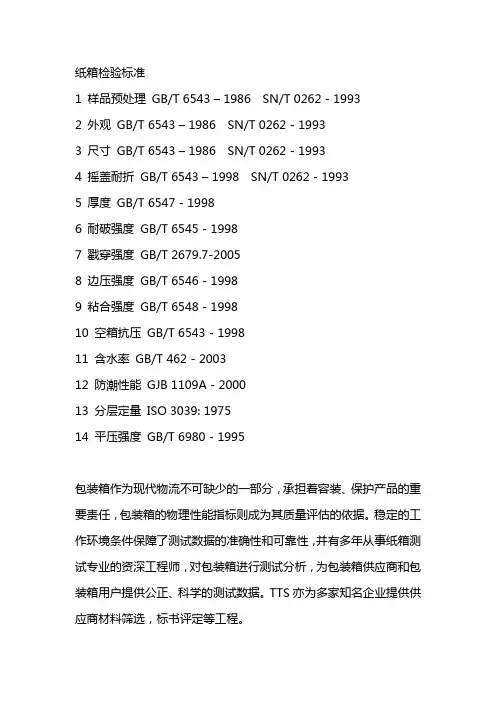 纸箱检验标准