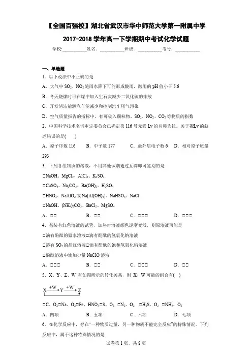【全国百强校】湖北省武汉市华中师范大学第一附属中学2017-2018学年高一下学期期中考试化学试题