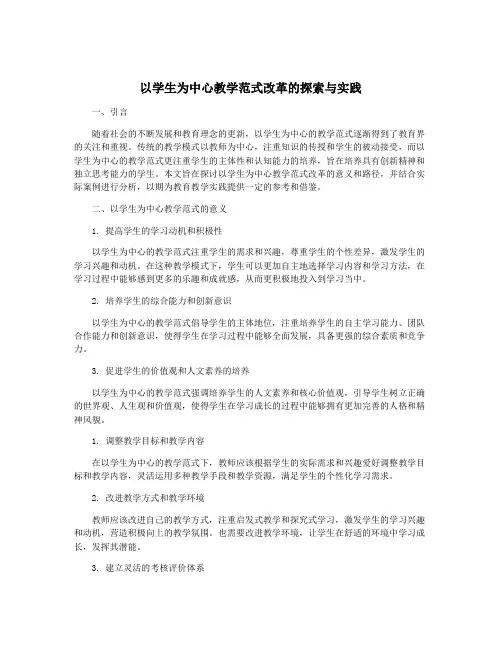 以学生为中心教学范式改革的探索与实践