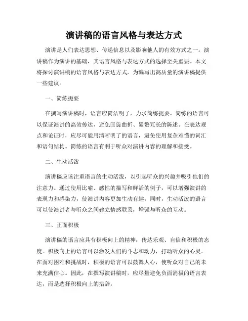 演讲稿的语言风格与表达方式