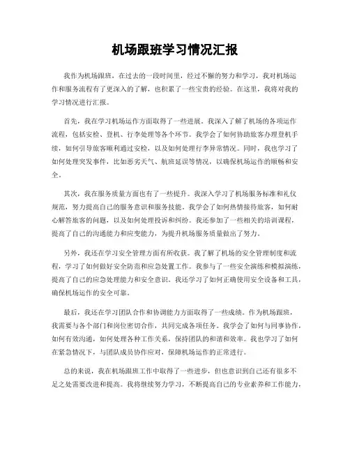 机场跟班学习情况汇报