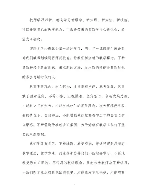 四新的个人学习心得体会范文