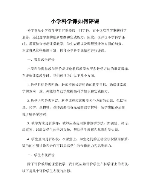 小学科学课如何评课